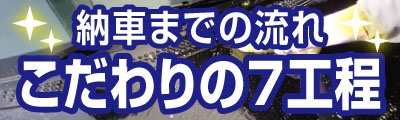 納車までの流れ