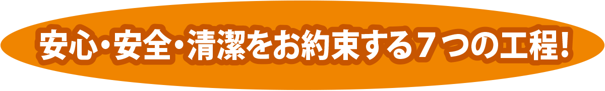 安心・快適7工程